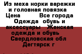 Из меха норки варежки и головная повязка › Цена ­ 550 - Все города Одежда, обувь и аксессуары » Женская одежда и обувь   . Свердловская обл.,Дегтярск г.
